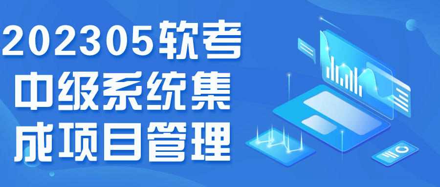 202305软考中级系统集成项目管理-趣奇资源网-第5张图片