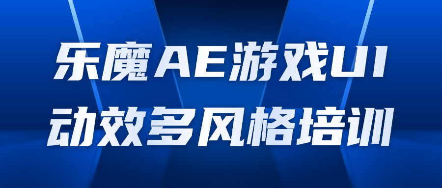 乐魔AE游戏UI动效多风格培训-趣奇资源网-第5张图片