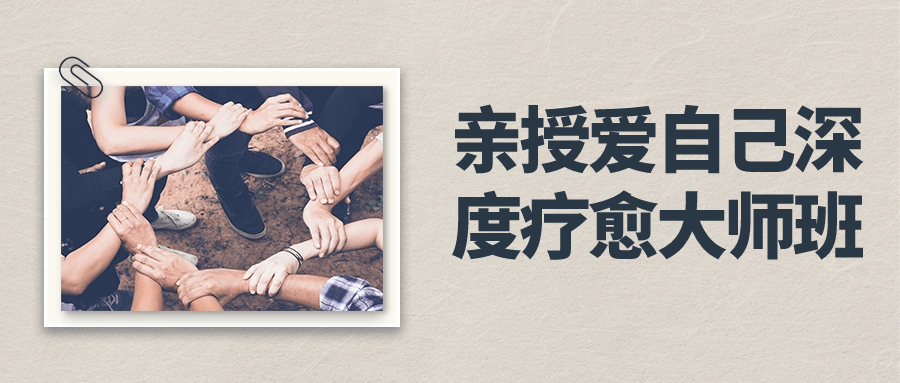 亲授爱自己深度疗愈大师班-趣奇资源网-第5张图片