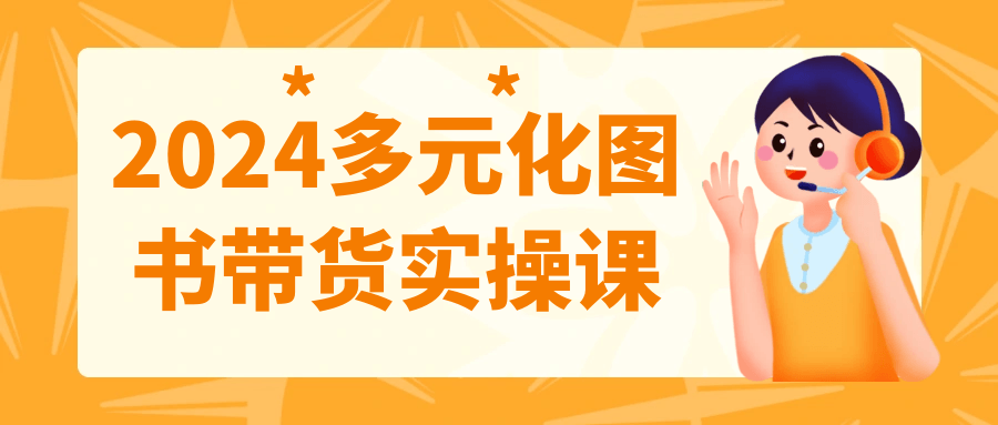2024多元化图书带货实操课-趣奇资源网-第5张图片