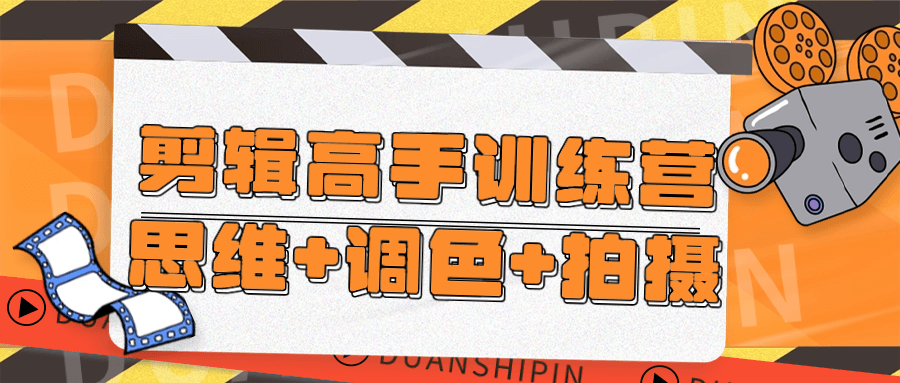 剪辑高手训练营思维+调色+拍摄-趣奇资源网-第5张图片