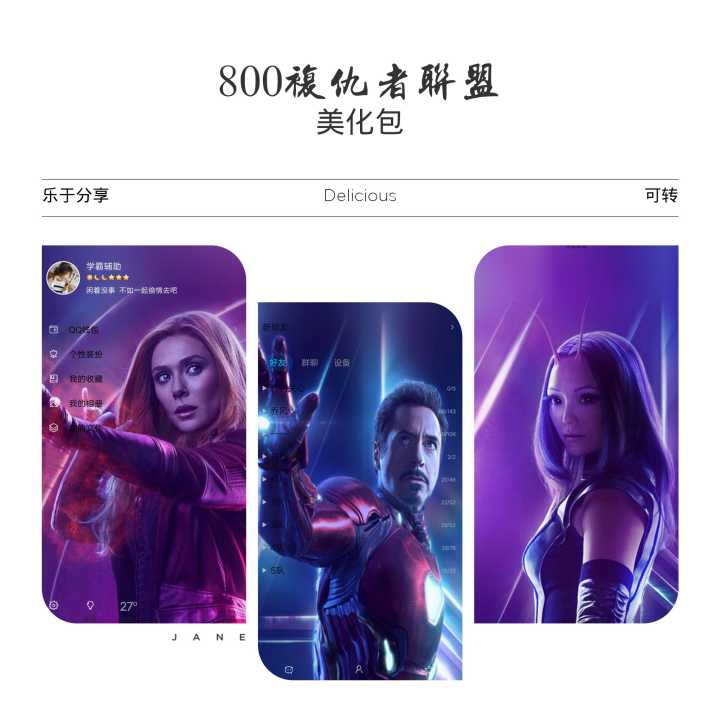 QQ美化包8.0复仇者多功能漂亮