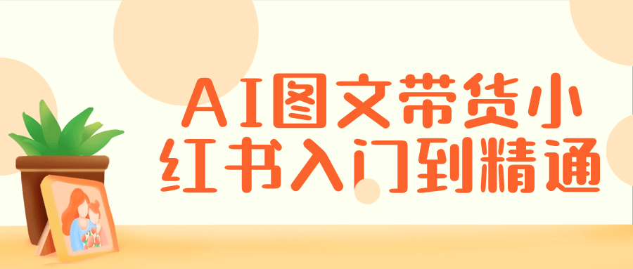 AI图文带货小红书入门到精通-趣奇资源网-第5张图片