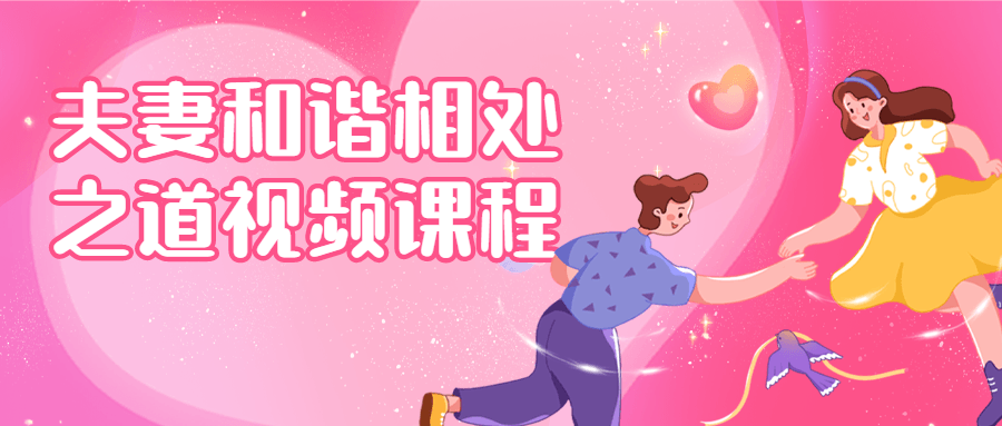 夫妻和谐相处之道视频课程-趣奇资源网-第5张图片
