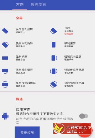 Rotation 屏幕方向管理v13.0.3修改免费版