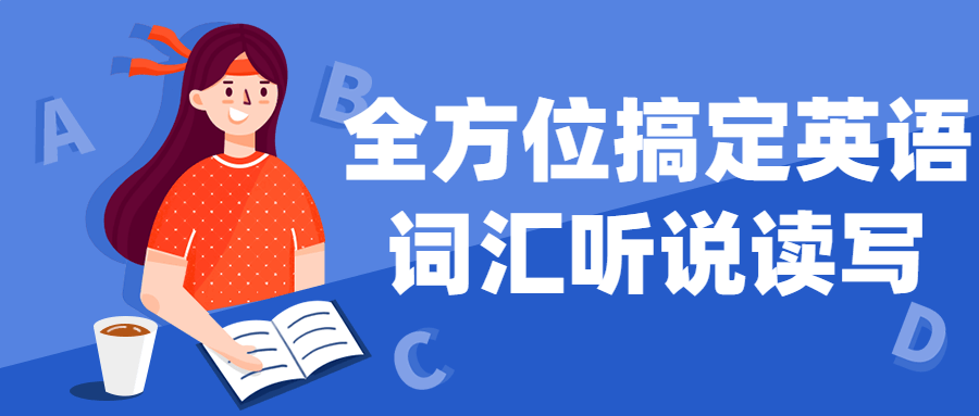 全方位搞定英语词汇听说读写-趣奇资源网-第5张图片