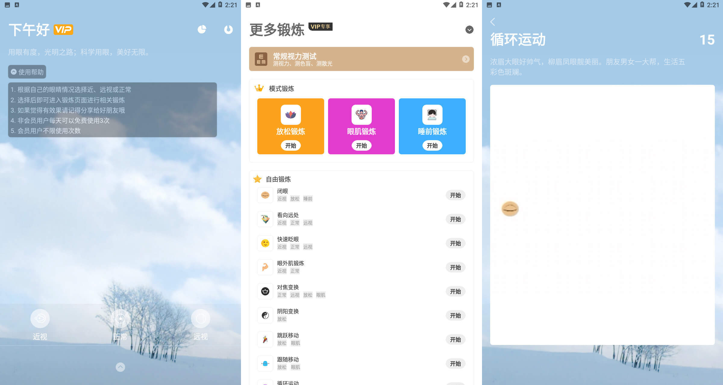 保护眼睛视力安卓vip修改版