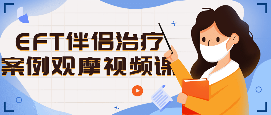 EFT伴侣治疗案例观摩视频课-趣奇资源网-第5张图片