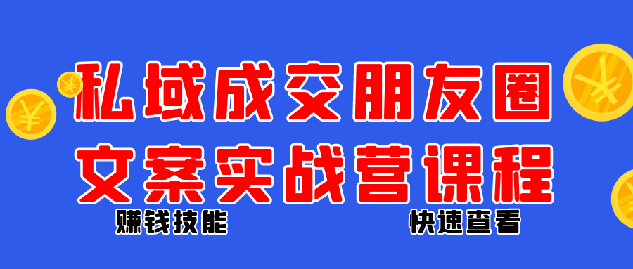 私域成交朋友圈文案实战营课程-趣奇资源网-第5张图片