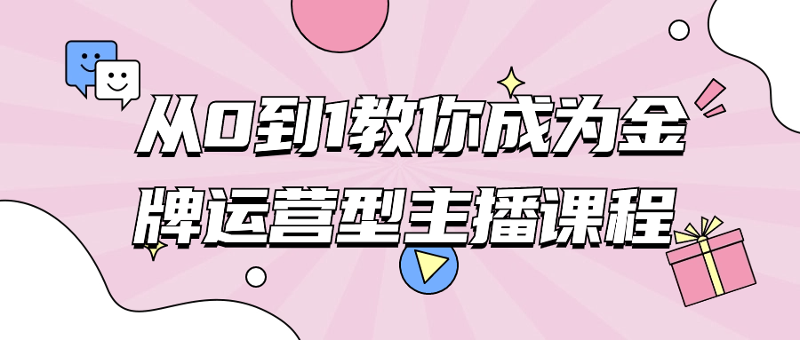 从0到1教你成为金牌运营型主播课程-趣奇资源网-第5张图片
