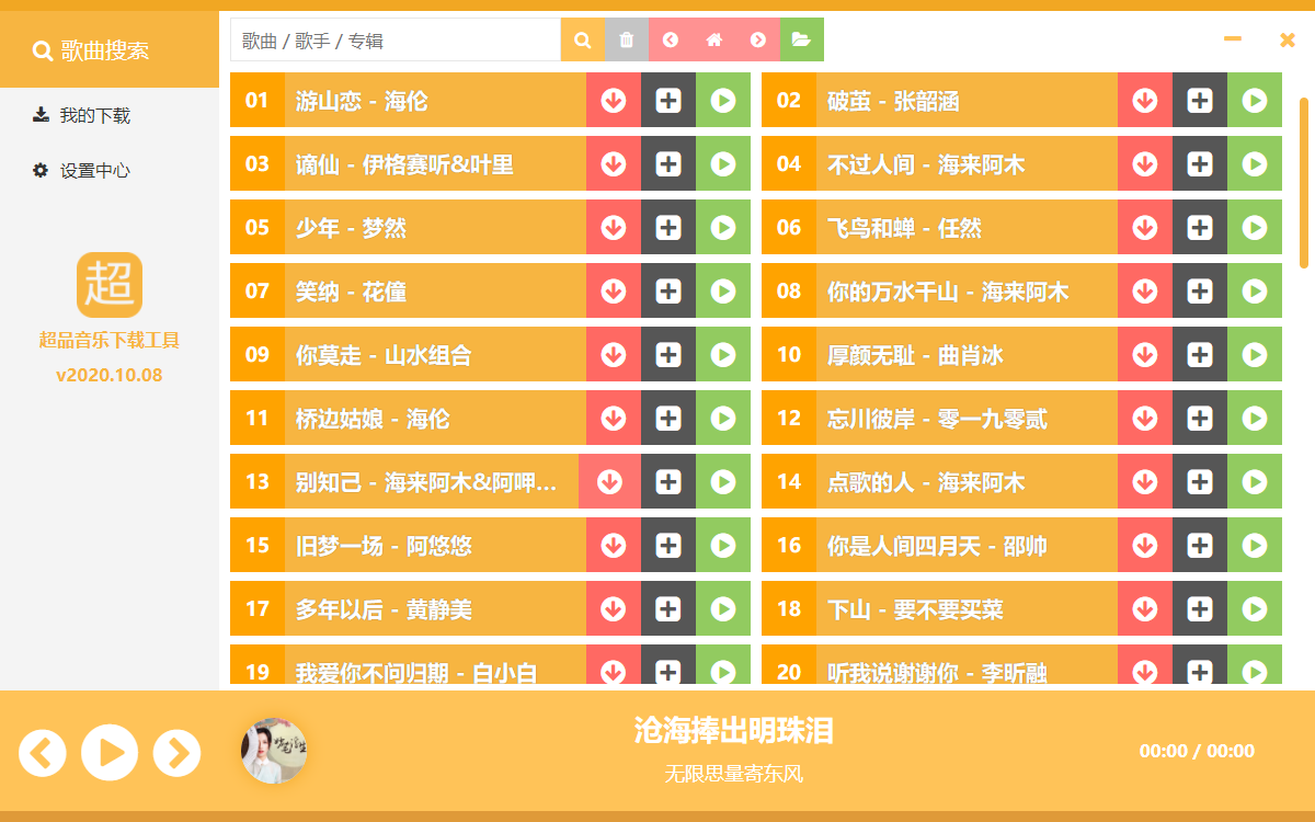超品音乐无损免费下载工具