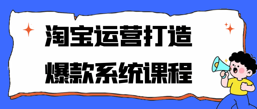 淘宝运营打造爆款系统课程