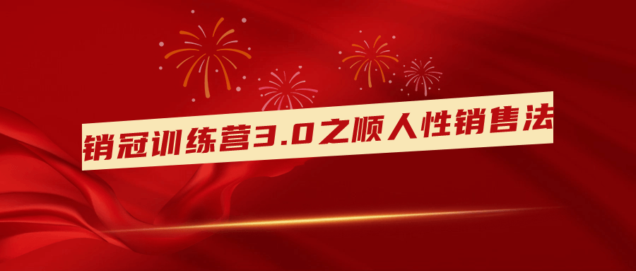 销冠训练营3.0之顺人性销售法-趣奇资源网-第5张图片