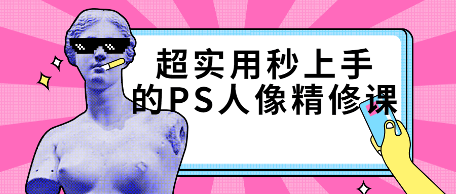 超实用秒上手的PS人像精修课-趣奇资源网-第5张图片