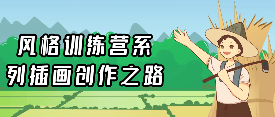 风格训练营系列插画创作之路-趣奇资源网-第5张图片