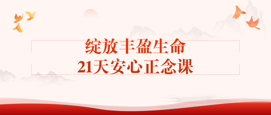 绽放丰盈生命21天安心正念课-趣奇资源网-第5张图片