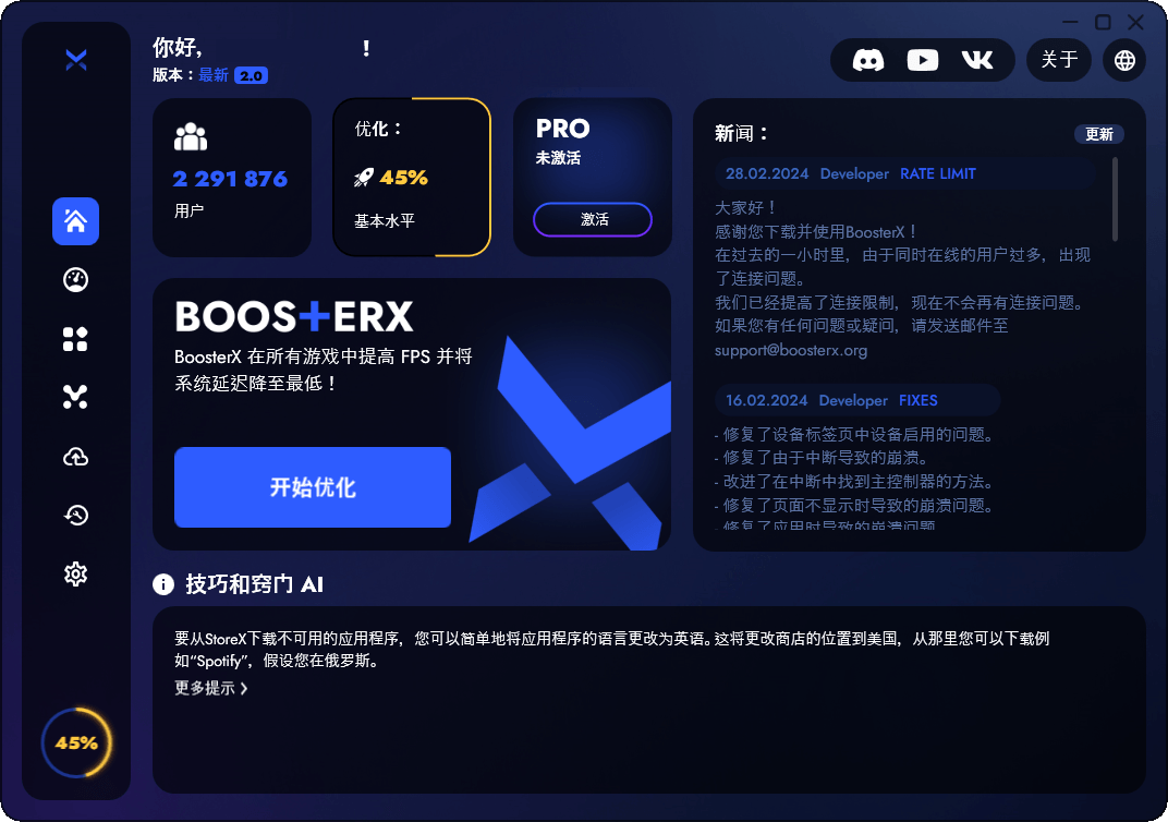 BoosterX FPS优化工具v2.2.0.4