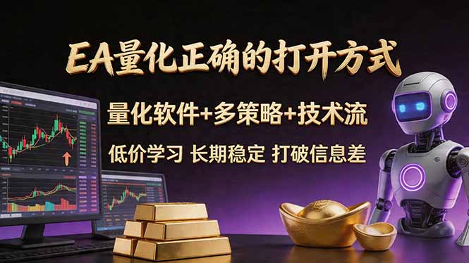 EA量化正确的打开方式。聪明软件+多策略+技术流,小白也可以轻松学会,长期稳定,终身受益,… EA量化正确的打开方式。聪明软件+多策略+技术流,小白也可以轻松学会,长期稳定,终身受益,…