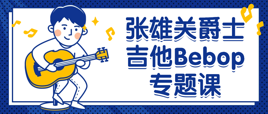 张雄关爵士吉他Bebop专题课-趣奇资源网-第5张图片