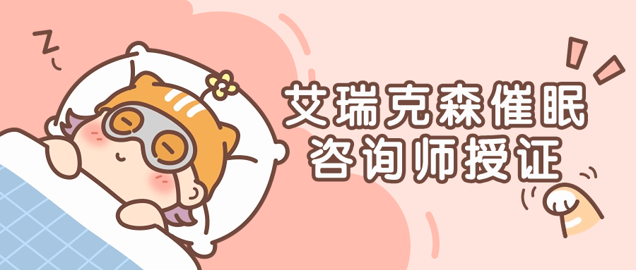 艾瑞克森催眠咨询师授证课程-趣奇资源网-第5张图片