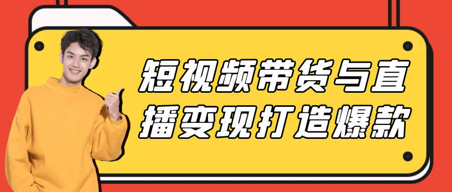 短视频带货与直播变现打造爆款-趣奇资源网-第5张图片