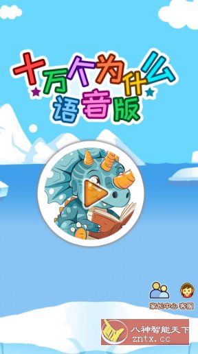 十万个为什么语音版v5.2qsx高级版