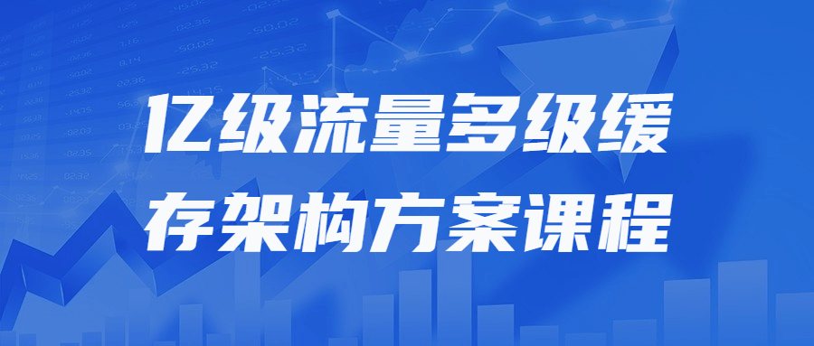 亿级流量多级缓存架构方案课程-趣奇资源网-第5张图片