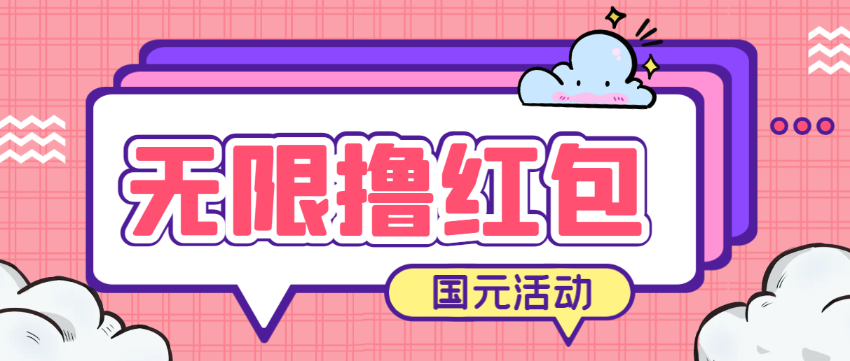 国元夏季活动无限接码 简单操作红包秒到-趣奇资源网-第5张图片