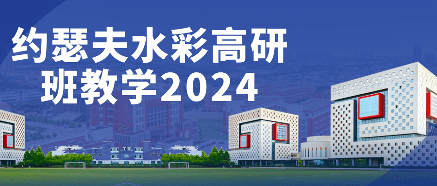 约瑟夫水彩高研班教学2024-趣奇资源网-第5张图片