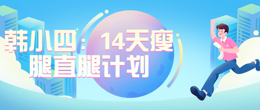 韩小四：14天瘦腿直腿计划-趣奇资源网-第5张图片