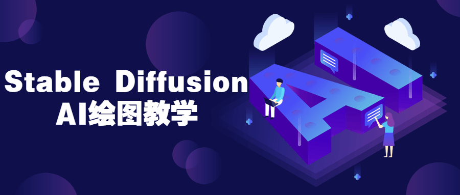 Stable Diffusion AI绘图教学-趣奇资源网-第5张图片