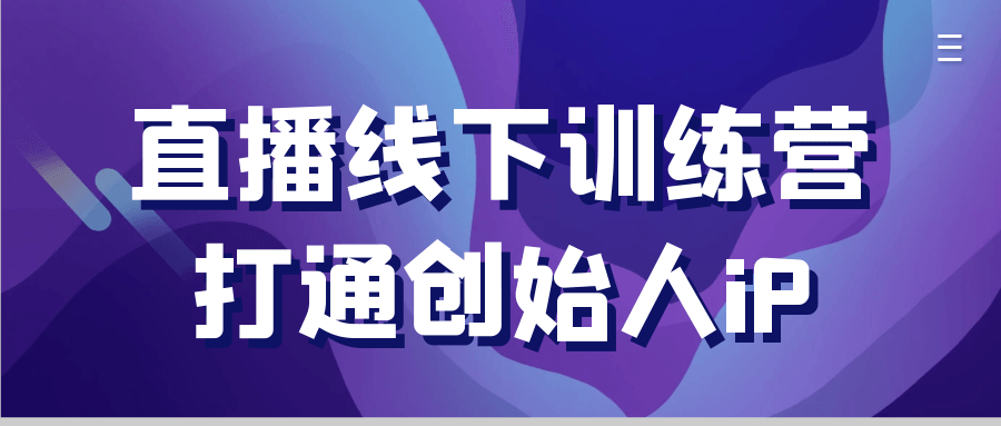 直播线下训练营打通创始人iP