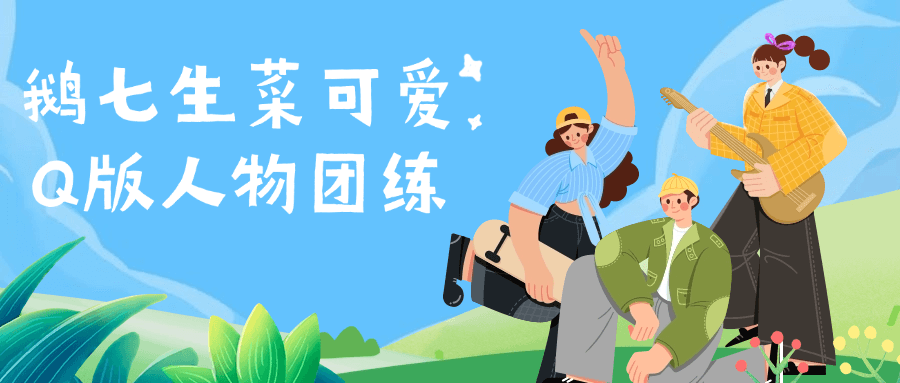 鹅七生菜可爱Q版人物团练-趣奇资源网-第5张图片
