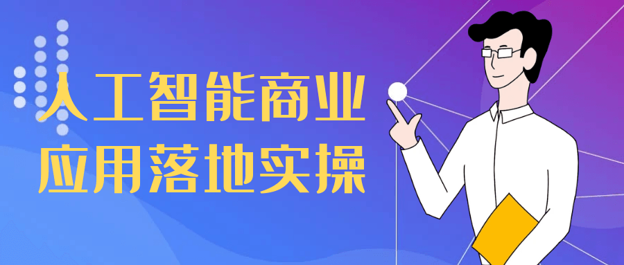 人工智能商业应用落地实操-趣奇资源网-第5张图片