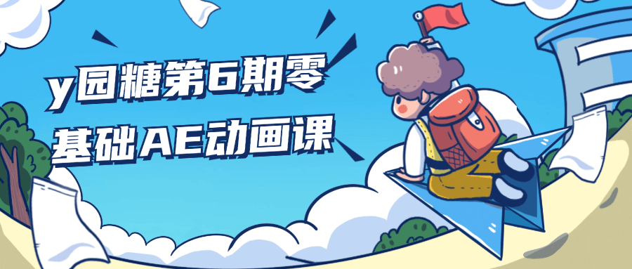 y园糖第6期零基础AE动画课-趣奇资源网-第5张图片