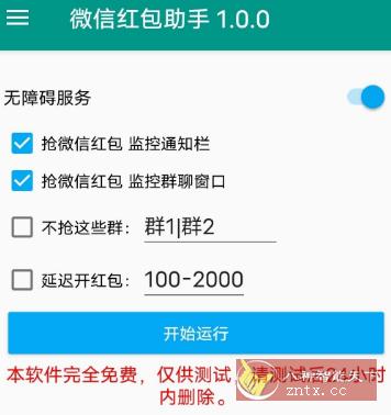 微信红包助手v1.0.0★过年抢红包必备