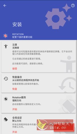 Rotation强制转屏 v29.2.1专业版
