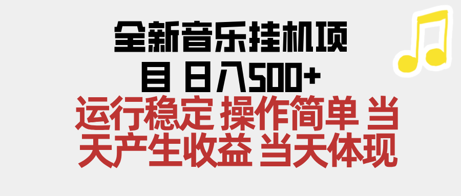 2025全新音乐挂机项目 操作简单,单机当天收益500+,收益无上限,可矩阵操作 2025全新音乐挂机项目 操作简单,单机当天收益500+,收益无上限,可矩阵操作