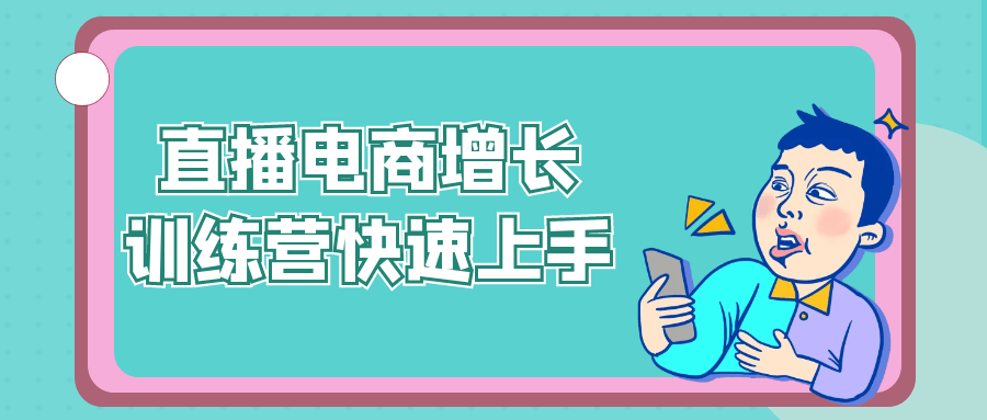 直播电商增长训练营快速上手