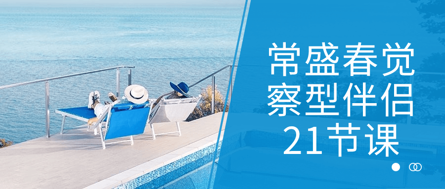 常盛春觉察型伴侣21节课-趣奇资源网-第5张图片