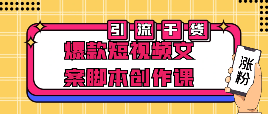 爆款短视频文案脚本创作课-趣奇资源网-第5张图片