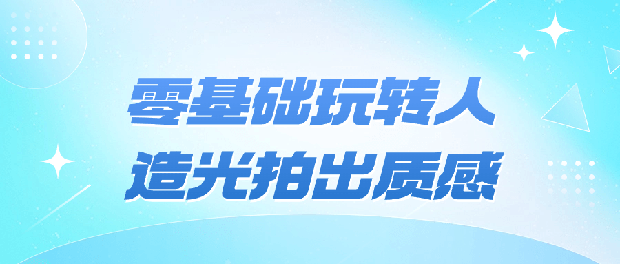 零基础玩转人造光拍出质感-趣奇资源网-第5张图片
