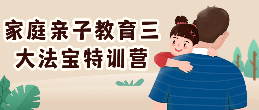 家庭亲子教育三大法宝特训营-趣奇资源网-第5张图片