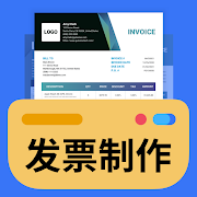 票据制作器 Invoice Maker v1.02.13.0607高级版