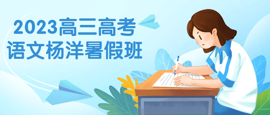 2023高三高考语文杨洋暑假班-趣奇资源网-第5张图片