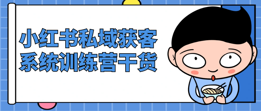 小红书私域获客系统训练营干货-趣奇资源网-第5张图片