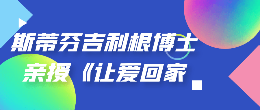 斯蒂芬吉利根博士亲授《让爱回家》-趣奇资源网-第5张图片