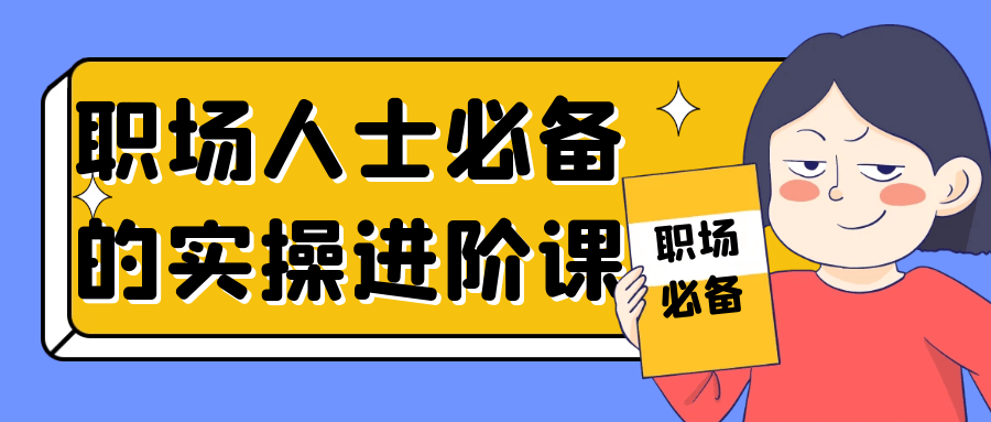 职场人士必备的实操进阶课-趣奇资源网-第5张图片