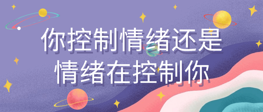 你控制情绪还是情绪在控制你-趣奇资源网-第5张图片