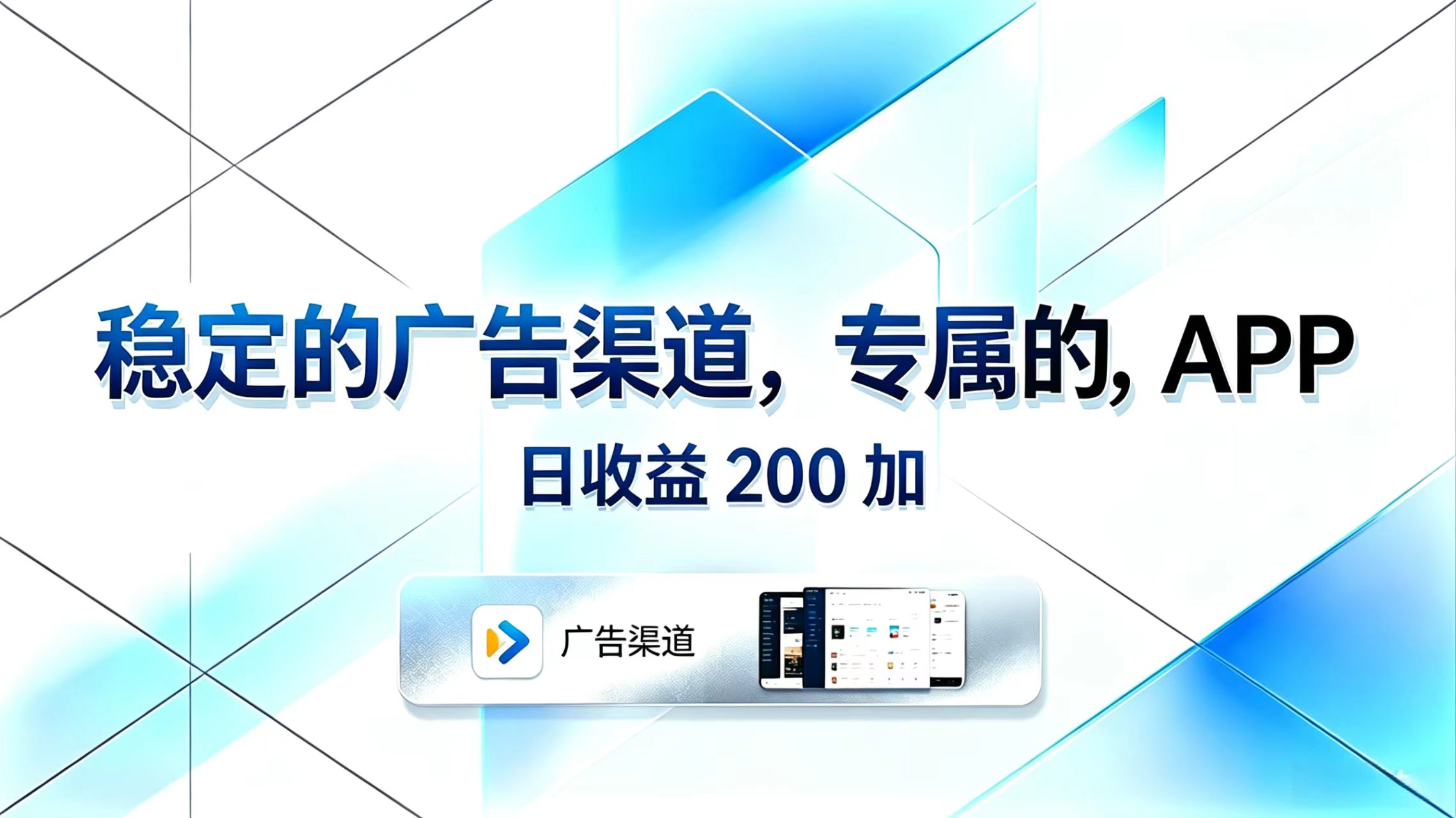 稳定的广告渠道,专属的APP,日收益200+ 稳定的广告渠道,专属的APP,日收益200+